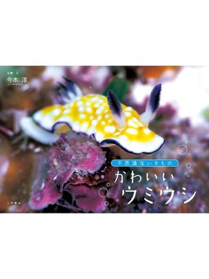 cover image of 不思議ないきもの かわいいウミウシ: 本編